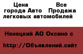  › Цена ­ 320 000 - Все города Авто » Продажа легковых автомобилей   . Ненецкий АО,Оксино с.